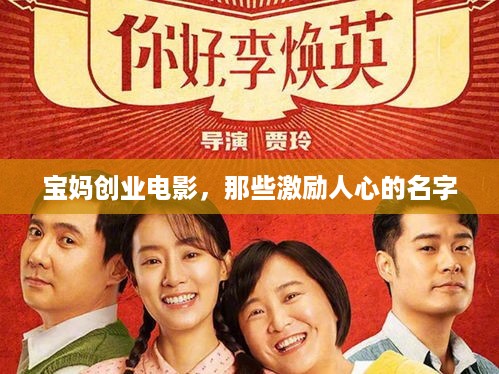 宝妈创业电影，那些激励人心的名字