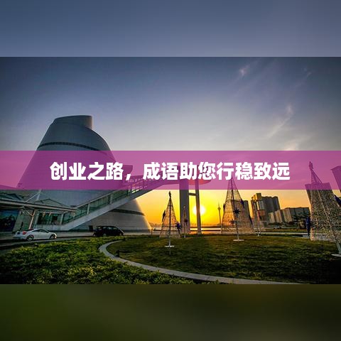 创业之路，成语助您行稳致远