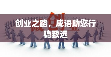 创业之路，成语助您行稳致远