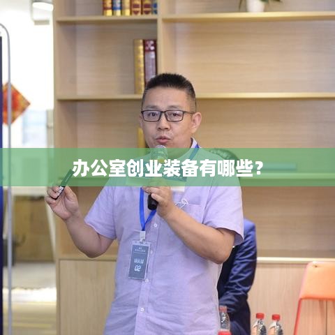 办公室创业装备有哪些？