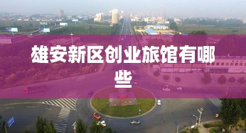 雄安新区创业旅馆有哪些