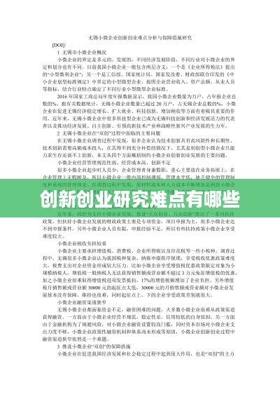 创新创业研究难点有哪些