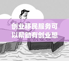 创业移民服务可以帮助有创业想法的人实现他们的梦想，通过移民到另一个国家来实现他们的商业目标。对于许多人来说，创业移民是一个复杂的过程，需要处理许多文件和法规。因此，选择一家好的创业移民服务机构来提供帮助是非常重要的。