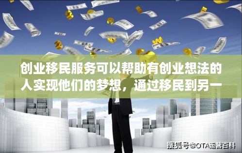 创业移民服务可以帮助有创业想法的人实现他们的梦想，通过移民到另一个国家来实现他们的商业目标。对于许多人来说，创业移民是一个复杂的过程，需要处理许多文件和法规。因此，选择一家好的创业移民服务机构来提供帮助是非常重要的。