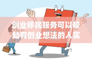 创业移民服务可以帮助有创业想法的人实现他们的梦想，通过移民到另一个国家来实现他们的商业目标。对于许多人来说，创业移民是一个复杂的过程，需要处理许多文件和法规。因此，选择一家好的创业移民服务机构来提供帮助是非常重要的。