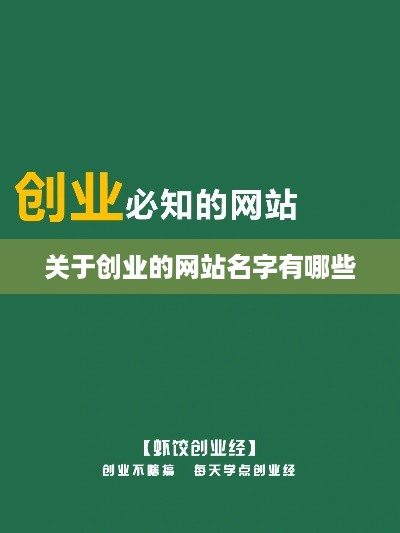 关于创业的网站名字有哪些