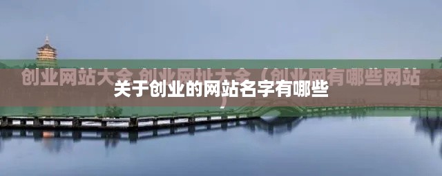 关于创业的网站名字有哪些