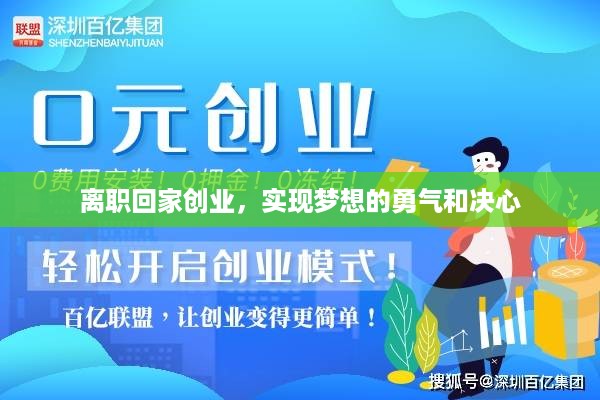 离职回家创业，实现梦想的勇气和决心