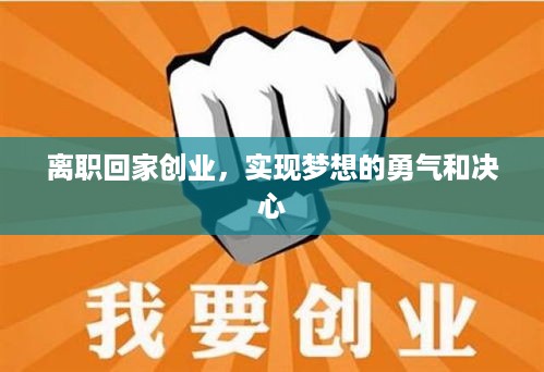 离职回家创业，实现梦想的勇气和决心