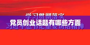 党员创业话题有哪些方面