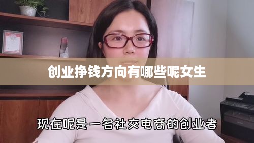 创业挣钱方向有哪些呢女生