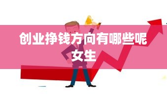 创业挣钱方向有哪些呢女生