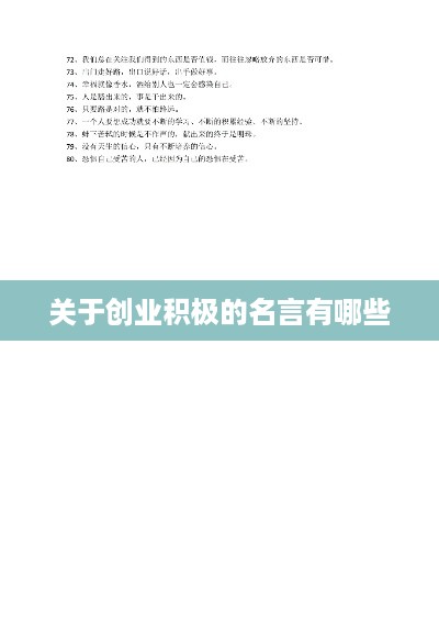 关于创业积极的名言有哪些