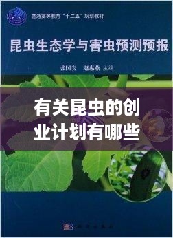 有关昆虫的创业计划有哪些