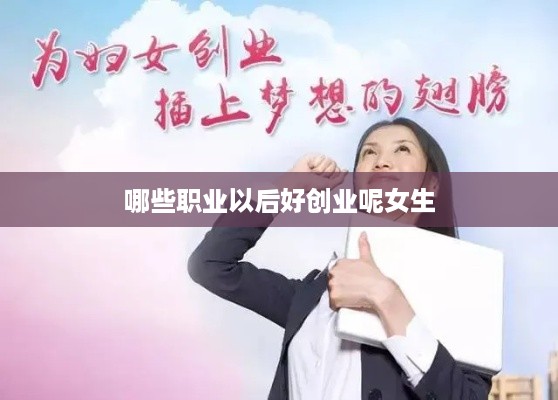 哪些职业以后好创业呢女生