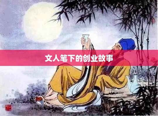 文人笔下的创业故事