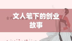 文人笔下的创业故事