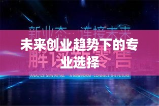 未来创业趋势下的专业选择