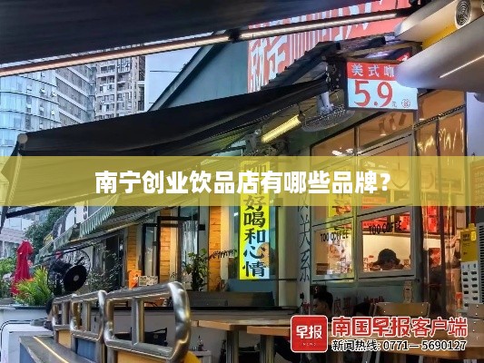 南宁创业饮品店有哪些品牌？