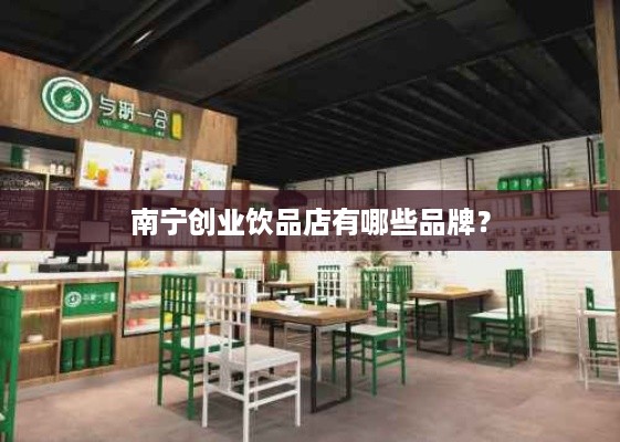 南宁创业饮品店有哪些品牌？