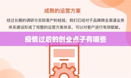 疫情过后的创业点子有哪些