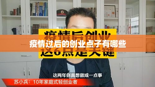 疫情过后的创业点子有哪些