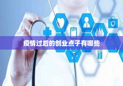 疫情过后的创业点子有哪些