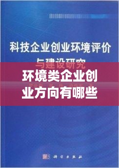 环境类企业创业方向有哪些