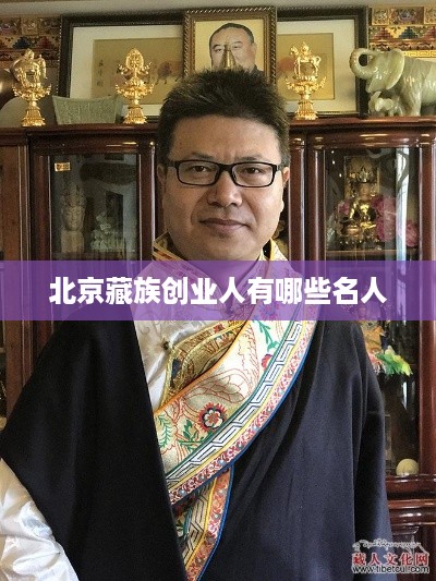 北京藏族创业人有哪些名人