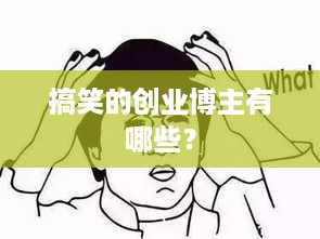 搞笑的创业博主有哪些？