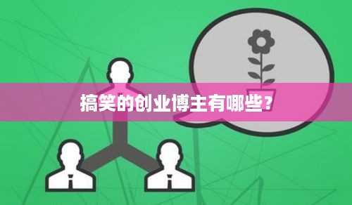 搞笑的创业博主有哪些？