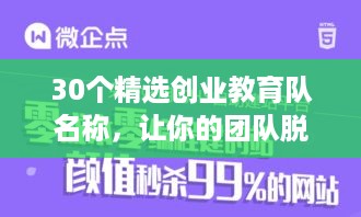 30个精选创业教育队名称，让你的团队脱颖而出