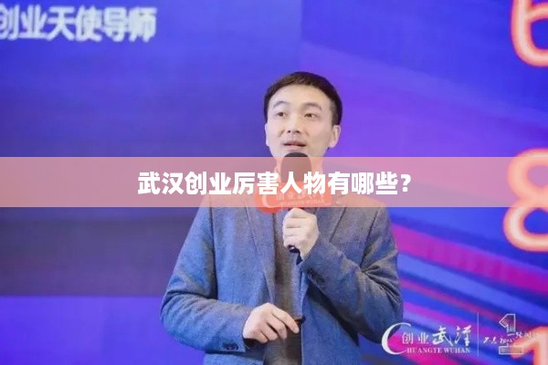 武汉创业厉害人物有哪些？