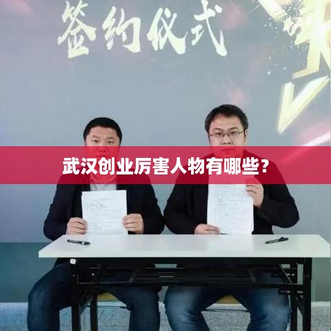 武汉创业厉害人物有哪些？