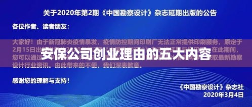 安保公司创业理由的五大内容