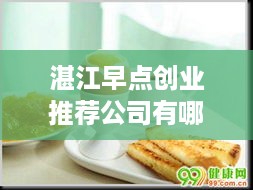 湛江早点创业推荐公司有哪些