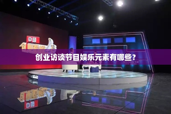 创业访谈节目娱乐元素有哪些？