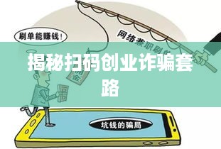 揭秘扫码创业诈骗套路