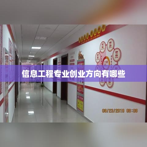 信息工程专业创业方向有哪些