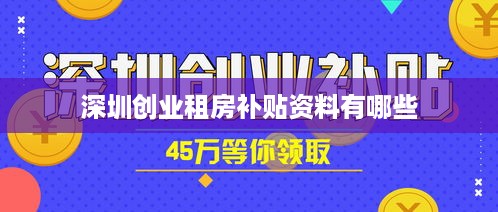 深圳创业租房补贴资料有哪些