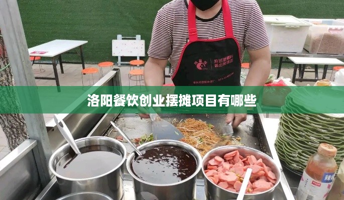 洛阳餐饮创业摆摊项目有哪些