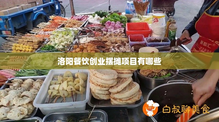 洛阳餐饮创业摆摊项目有哪些