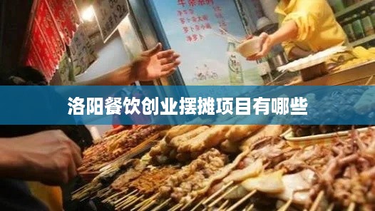 洛阳餐饮创业摆摊项目有哪些