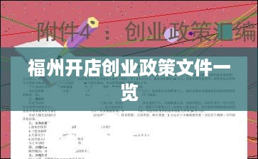 福州开店创业政策文件一览