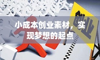 小成本创业素材，实现梦想的起点