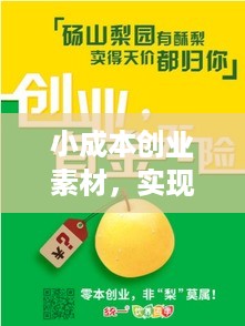 小成本创业素材，实现梦想的起点