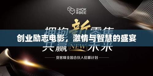 创业励志电影，激情与智慧的盛宴