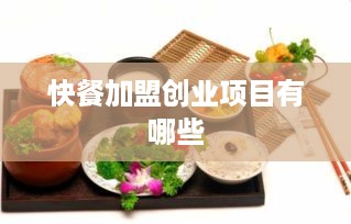 快餐加盟创业项目有哪些