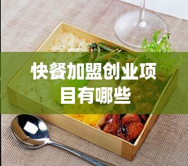 快餐加盟创业项目有哪些