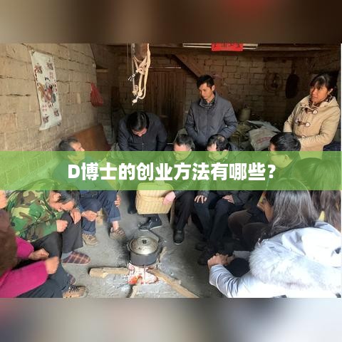 D博士的创业方法有哪些？